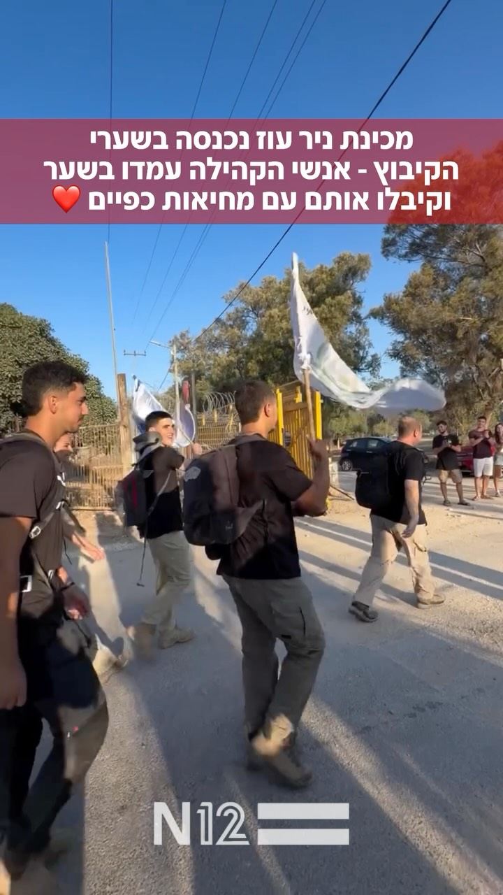⁨ ⁨ חניכי מחזור ב’ של מכינת ניר עוז נ הבוקר בשערי הקיבוץ, ושם...