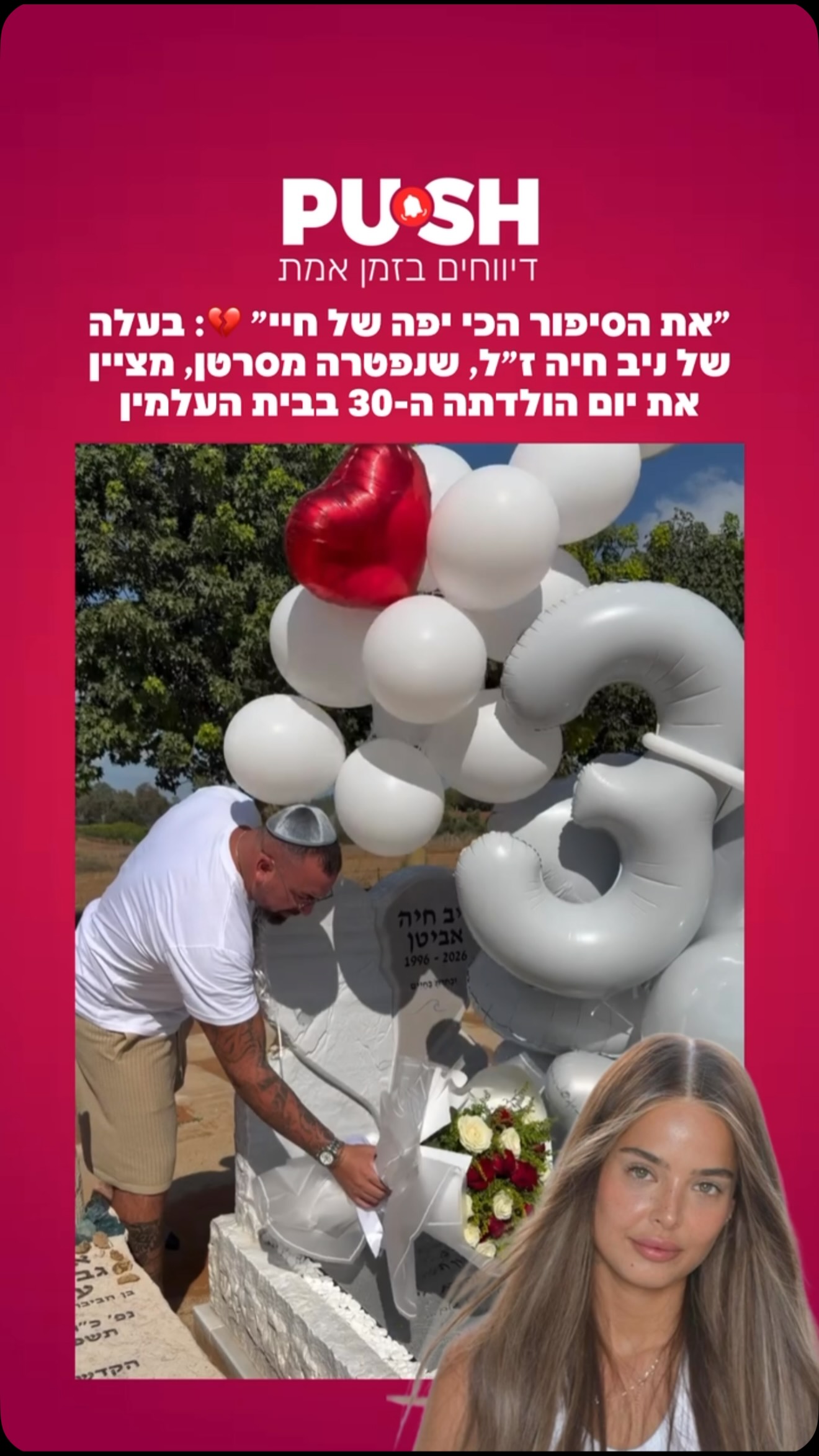 לפני כשלושה חודשים ניב חיה ז״ל הלכה לעולמה לאחר מאבק במחלת...