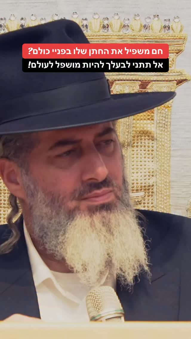 הרב רונן שאולוב - חם משפיל את החתן שלו בפניי כולם? אל תתני...
