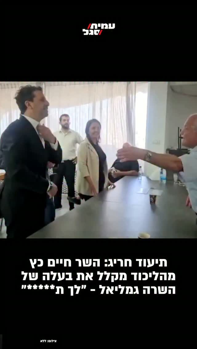 תיעוד חריג: השר חיים כץ מהליכוד מקלל את בעלה של השרה גמליאל -...