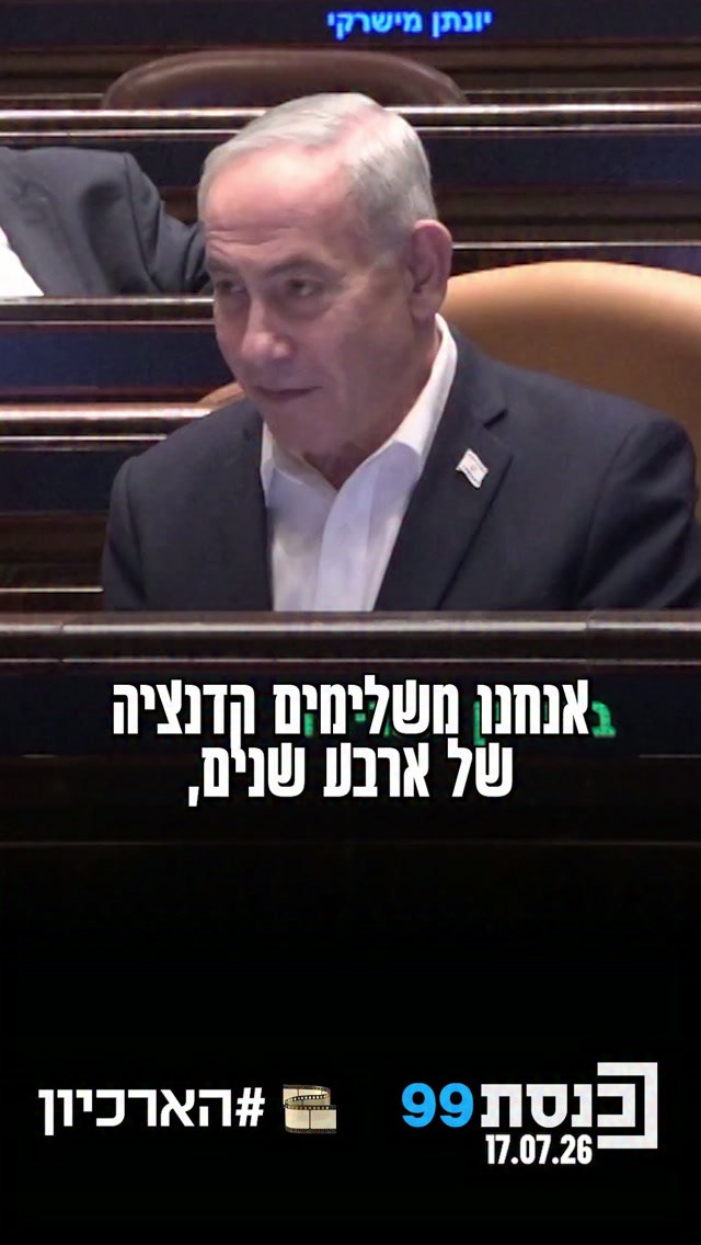"ביחד הצלחנו להחזיק קדנציה של 4 שנים" 👇...