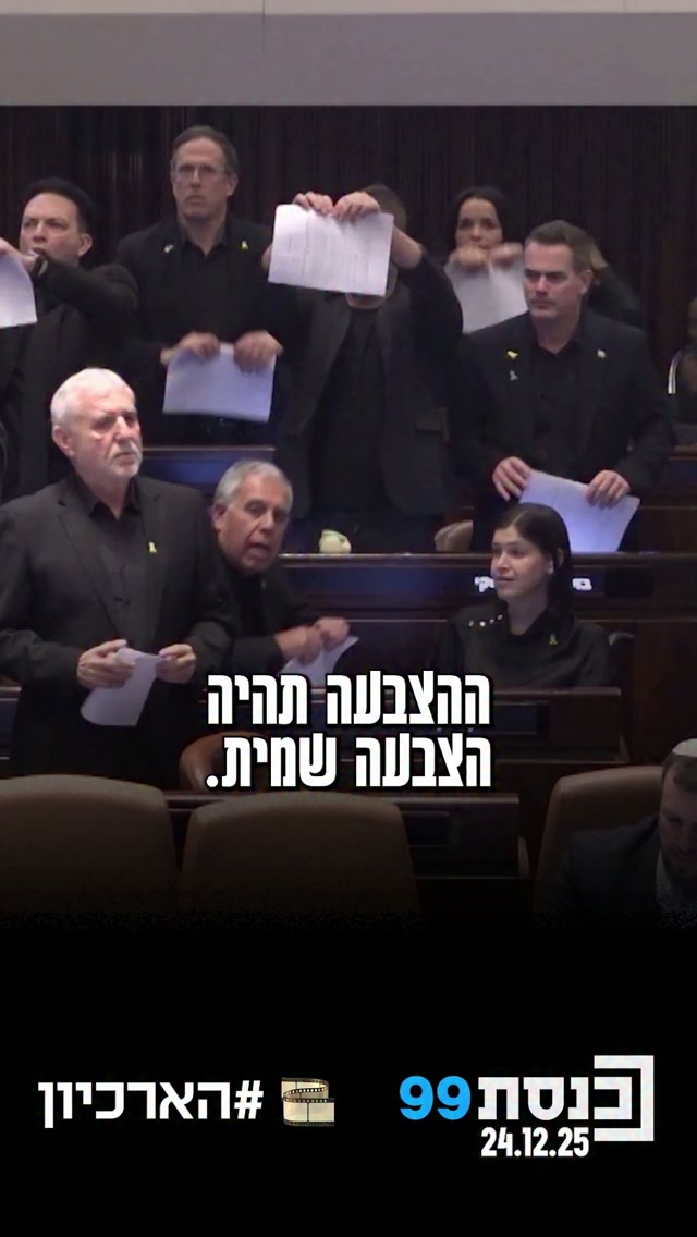 בפתיחת ההצבעה על הצעת החוק: חברי האופוזיציה מחו וקרעו דפים 👇...