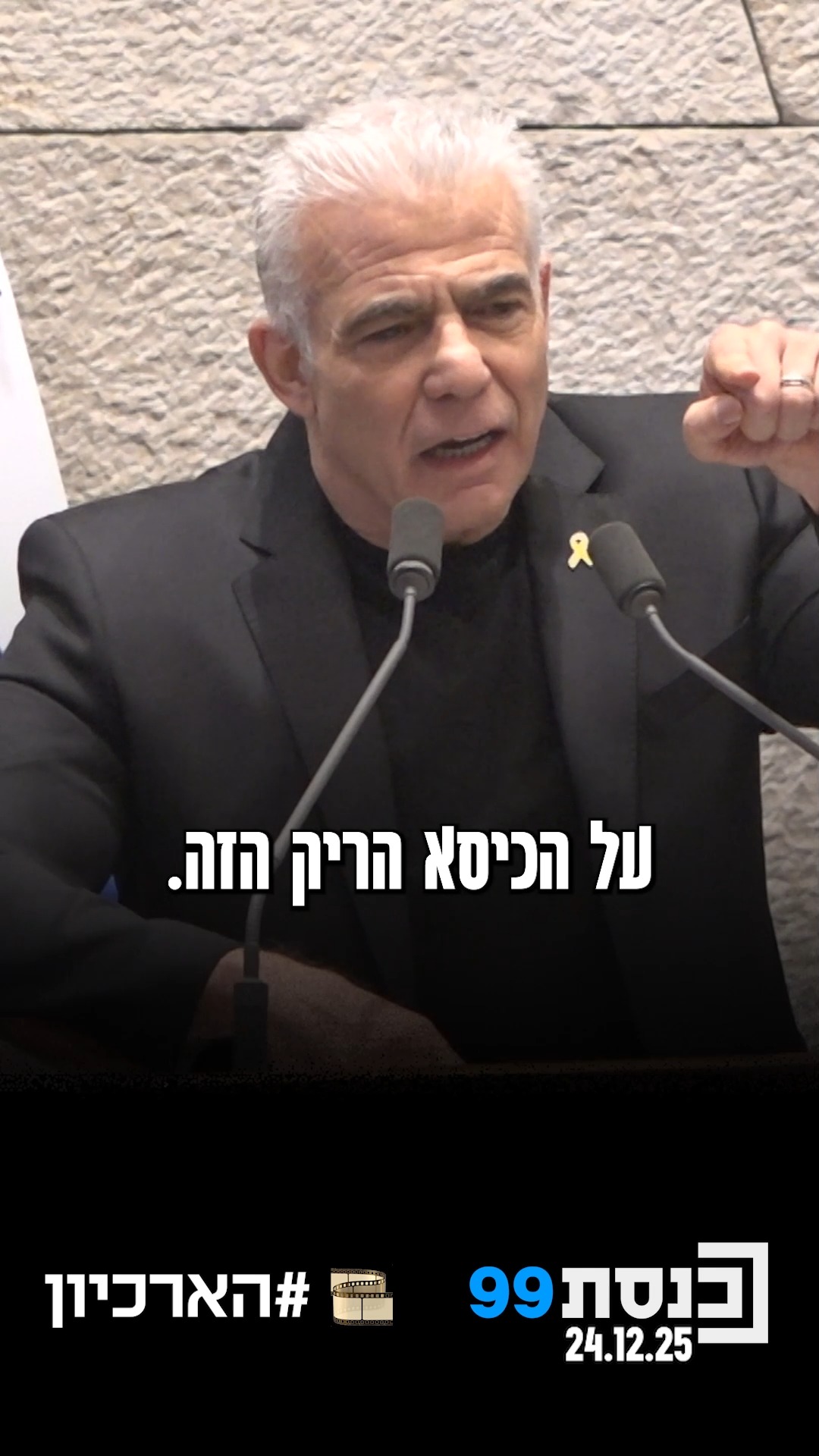 "הכיסא הריק הזה הוא כל מה שאנחנו מדברים פה היום" 👇...