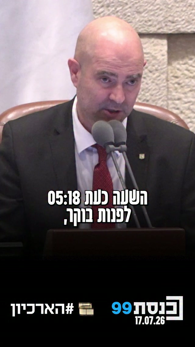 "הכנסת ה-25 נעולה": יו"ר הכנסת אמיר אוחנה נעל את המליאה 🏛️🔨...