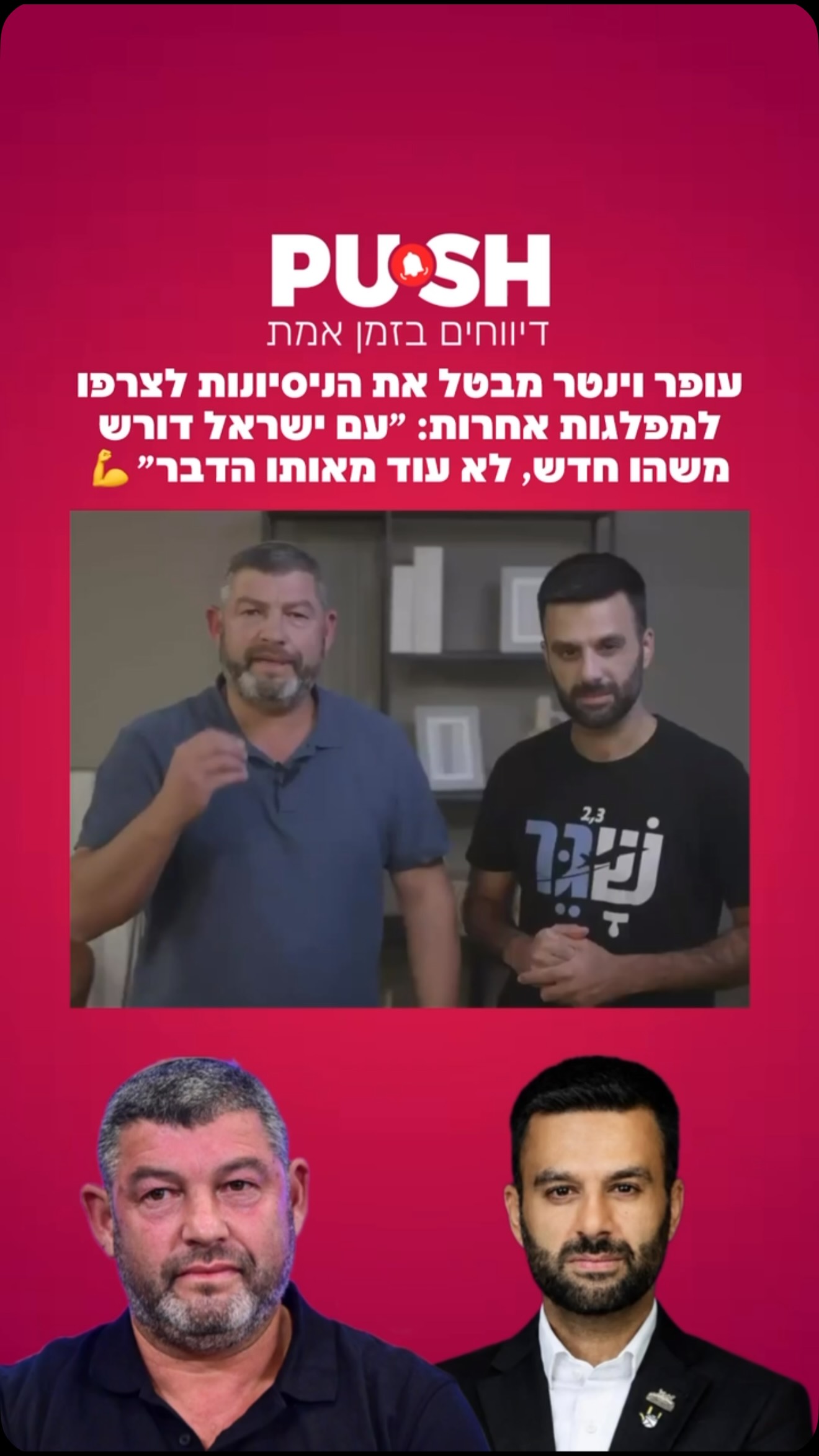 ‏עופר וינטר מבטל את הניסיונות לצרפו למפלגות אחרות: ״עם ישראל...