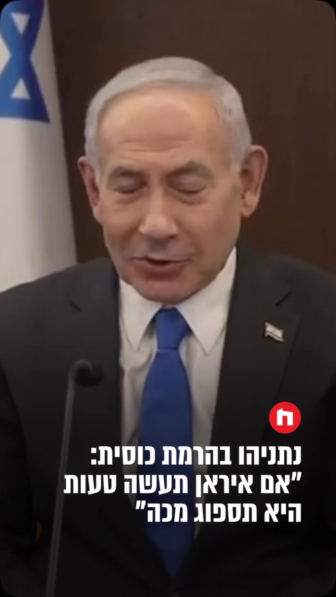 ״אנחנו בפתחו של ראש השנה, ויותר מתמיד מדינת ישראל נמצאת בראש....