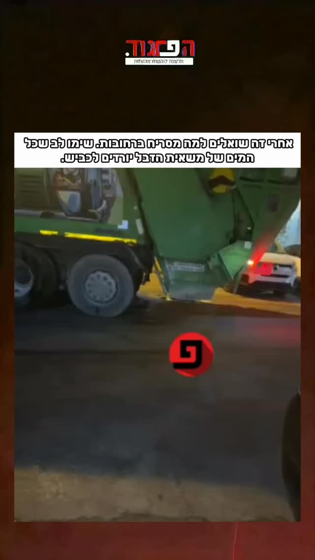 אחרי זה שואלים למה מסריח ברחובות. שימו לב שכל המים של משאית...