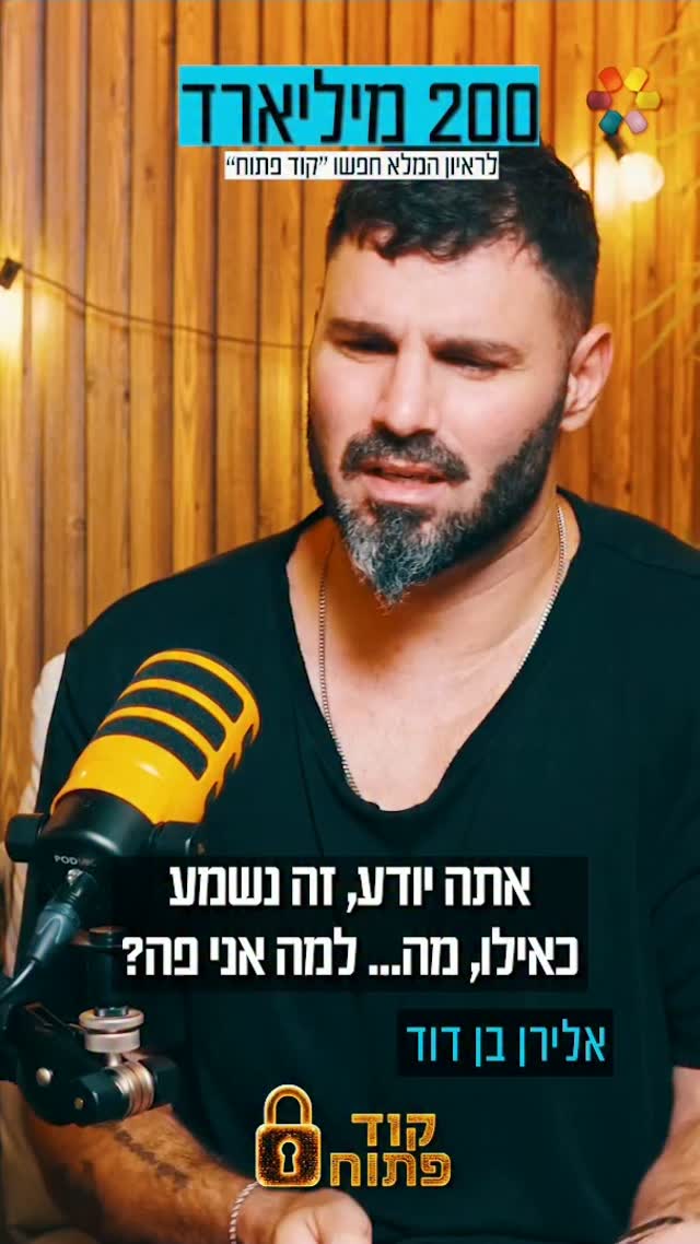 אלירן בן דוד: "אני יודע שהכל פה זמני"....