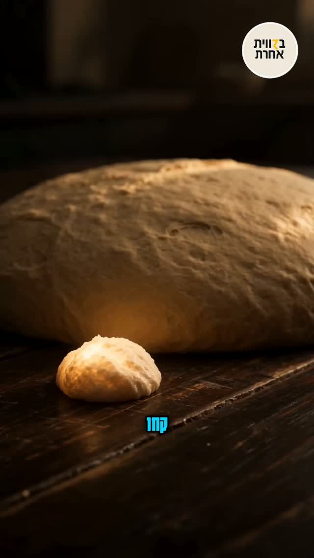 הפיסה הקטנה שמחמיצה עולם 🍞...