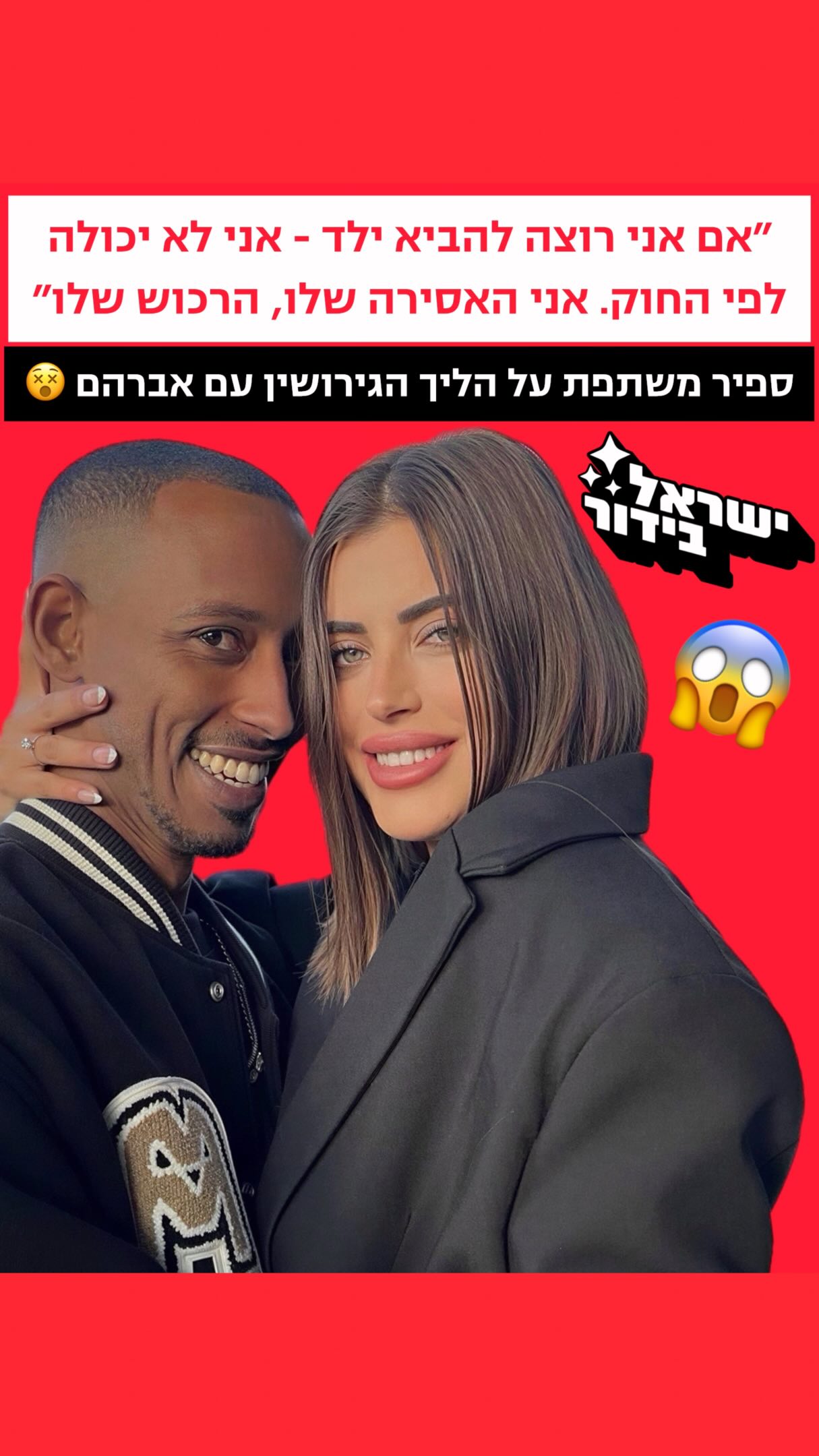 ⁨ ״אם אני רוצה להביא ילד - אני לא יכולה לפי החוק. אני האסירה...