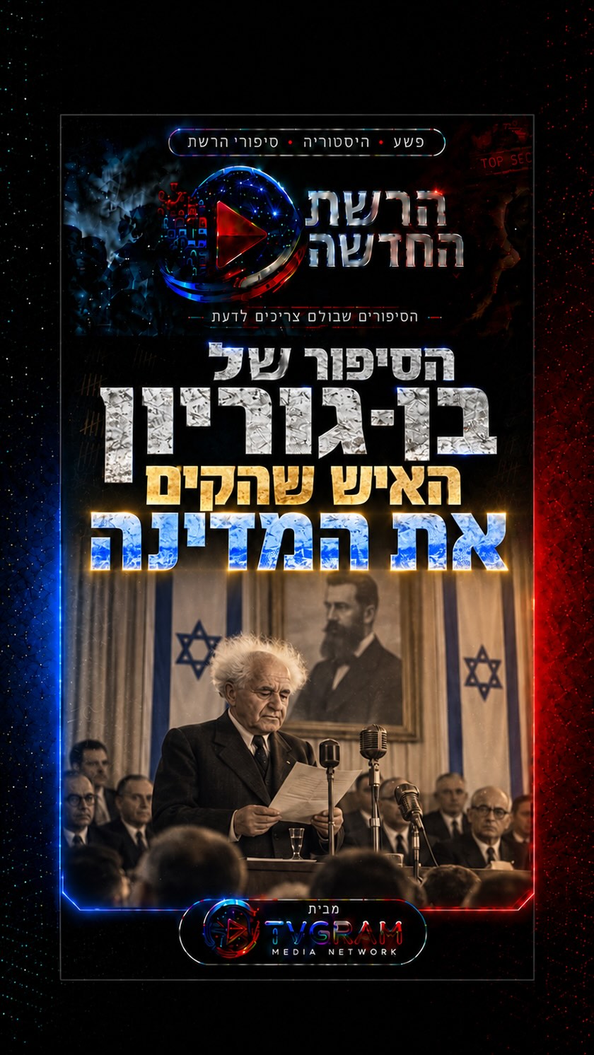 ⁨ האיש שעמד מול מיקרופון ב־14 במאי 1948 והכריז על הקמת מדינת...