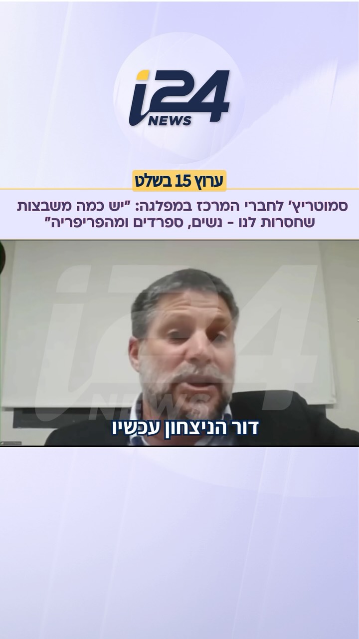 ⁨ בלעדי | סמוטריץ׳: ״אני יודע שיש כמה משבצות שחסרות לנו נשים,...