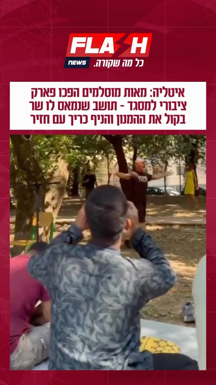 מאות מוסלמים הת לתפילה בפארק ציבורי באיטליה. במהלך האירוע...