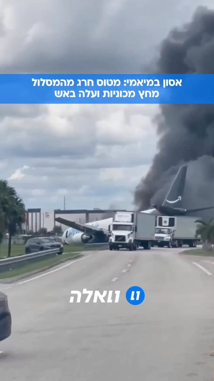 טרגדיה קטלנית במיאמי: מטוס בואינג 767 של חברת Prime Air שהגיע...