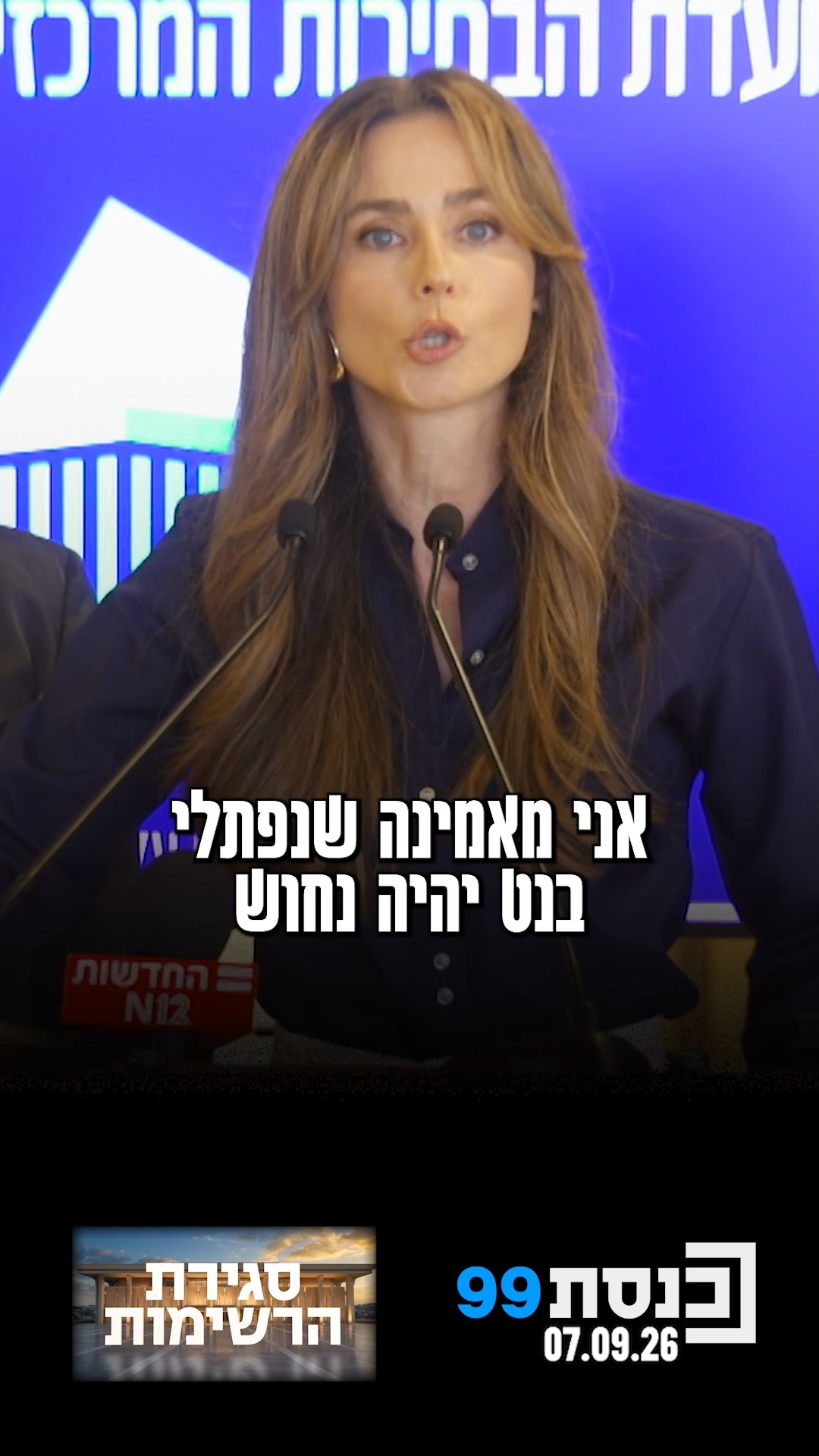 "יש לנו רשימה מצוינת והרבה מאוד נשים מרשימות" 👇...