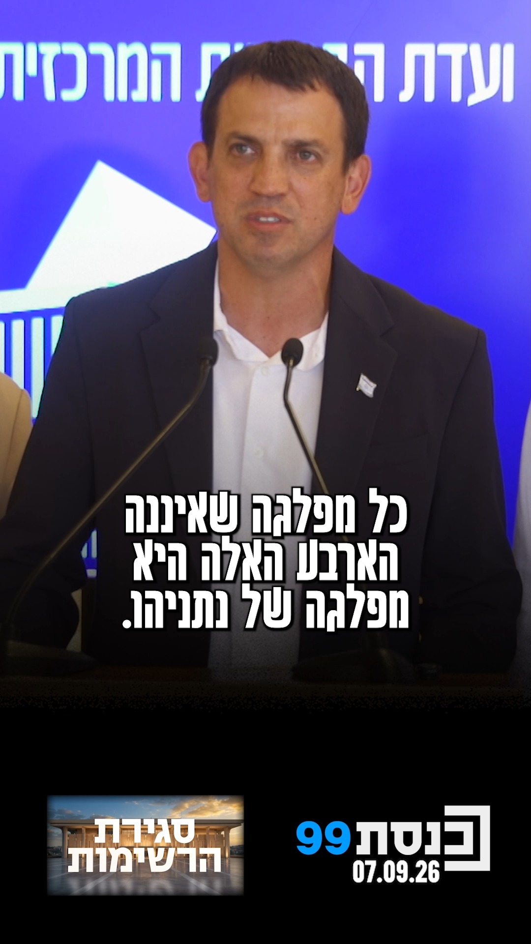 "אנחנו נרגשים מאוד להיות האלטרנטיבה השלטונית במדינת ישראל" 👇...