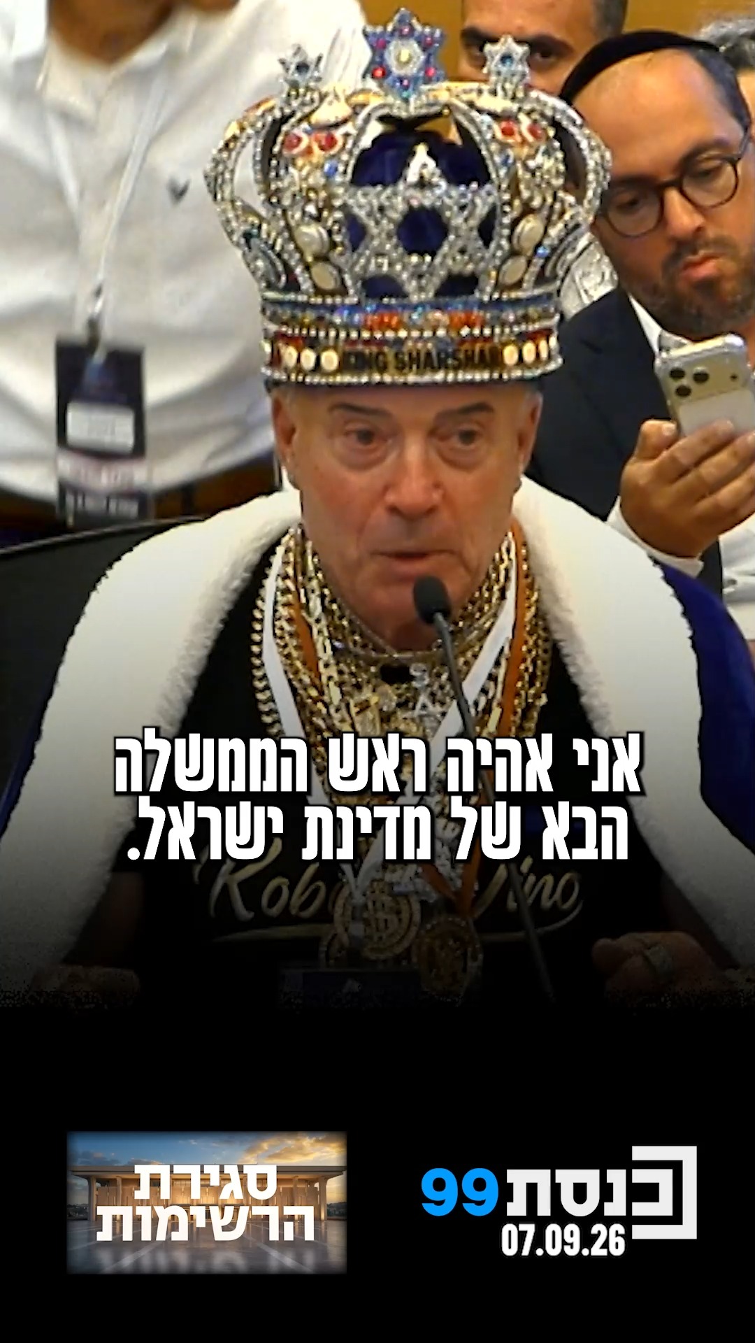 "אני אדם פוסט טראומתי. הכתר והגלימה והיהלומים הם שיטת טיפול...