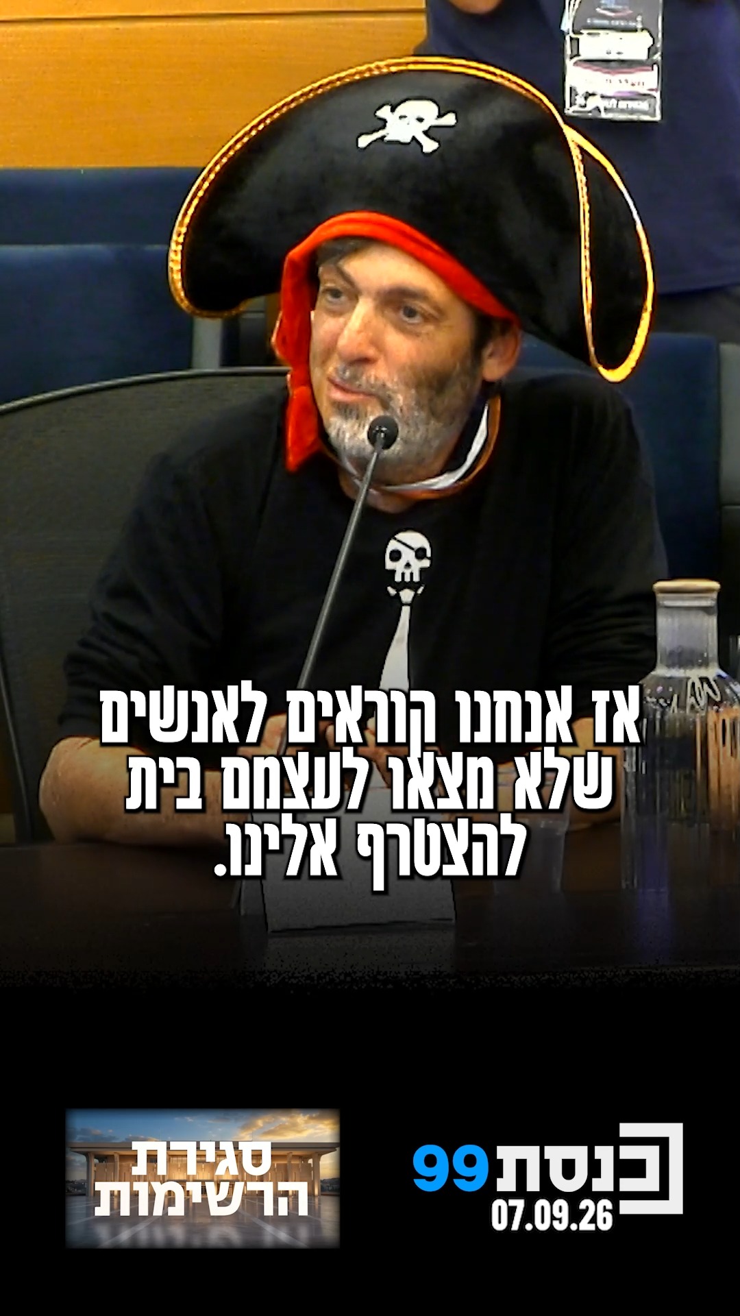 "אנחנו רוצים לפנות לאנשים שלא מרגישים שיש להם מקום. עדיף לשים...