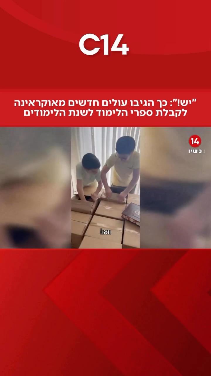 “יש! וואו!”: כך הגיבו ילדי משפחה שעלתה לארץ מאוקראינה בעקבות...
