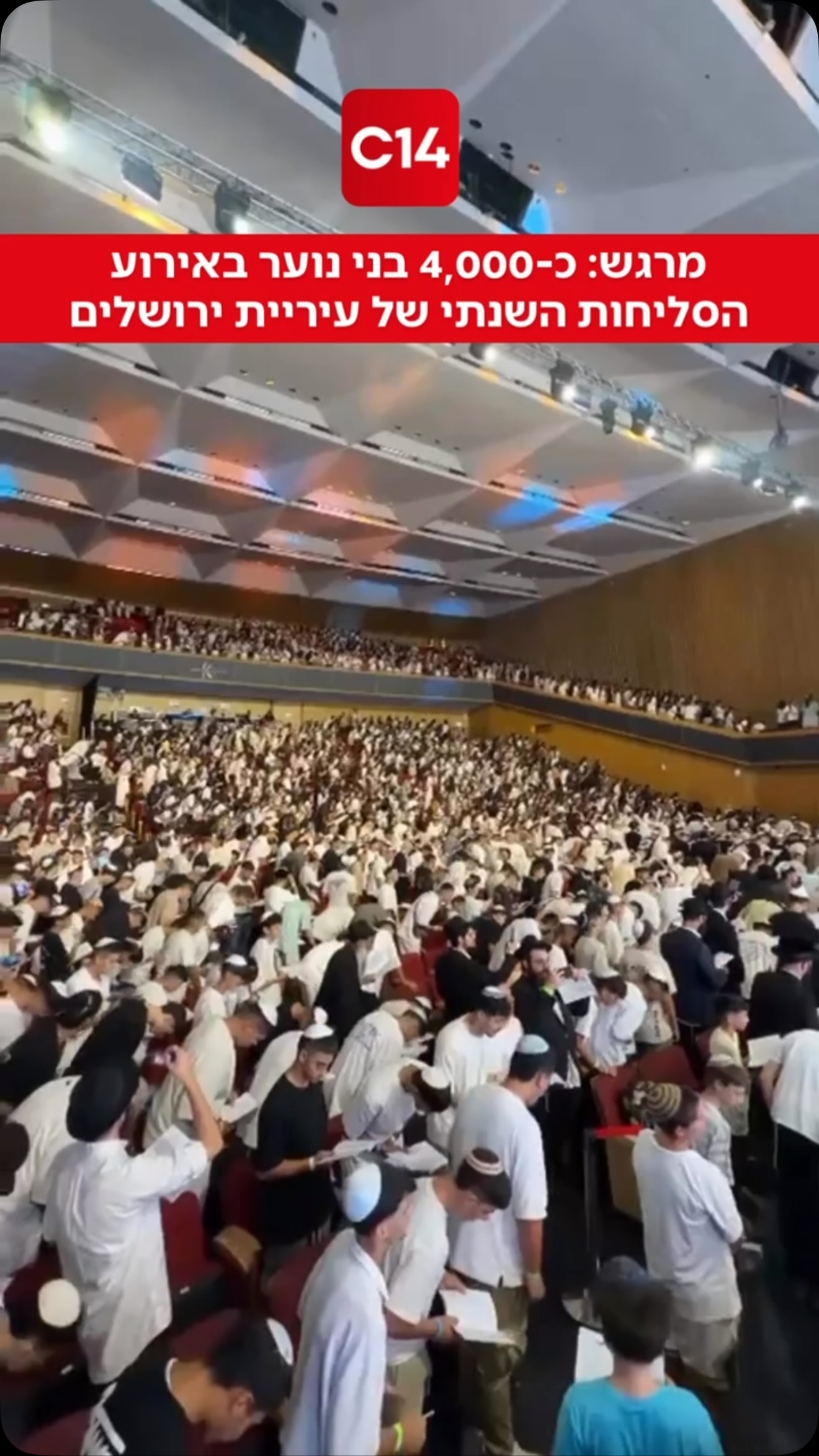 כ-4,000 בני נוער מבתי ספר ממלכתיים הת לקראת ראש השנה בבנייני...