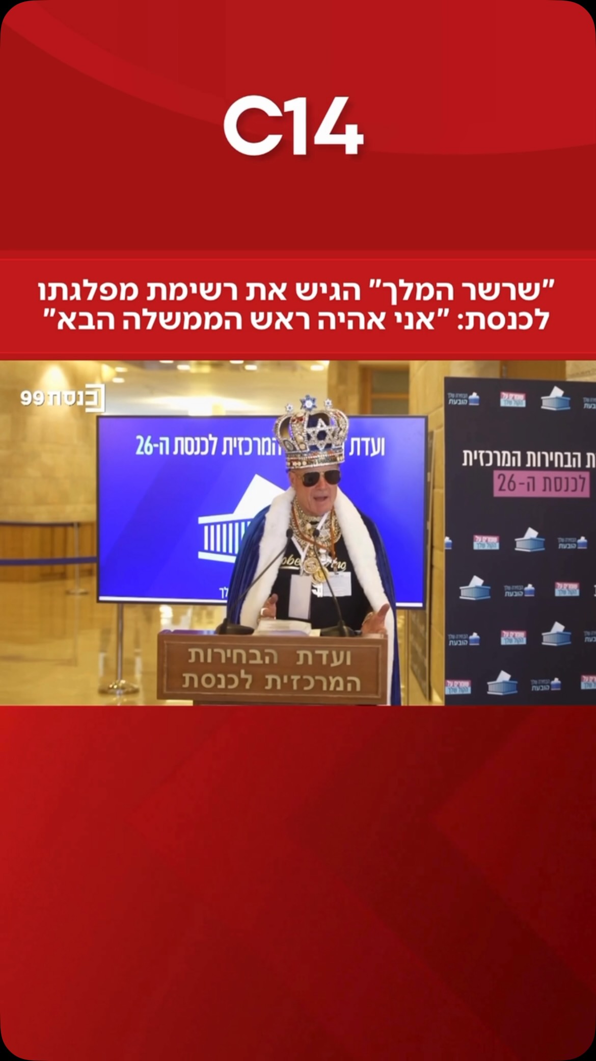 רגע ביזארי במעמד הגשת הרשימות לכנסת: איתן שווילי הגיע עם כתר...