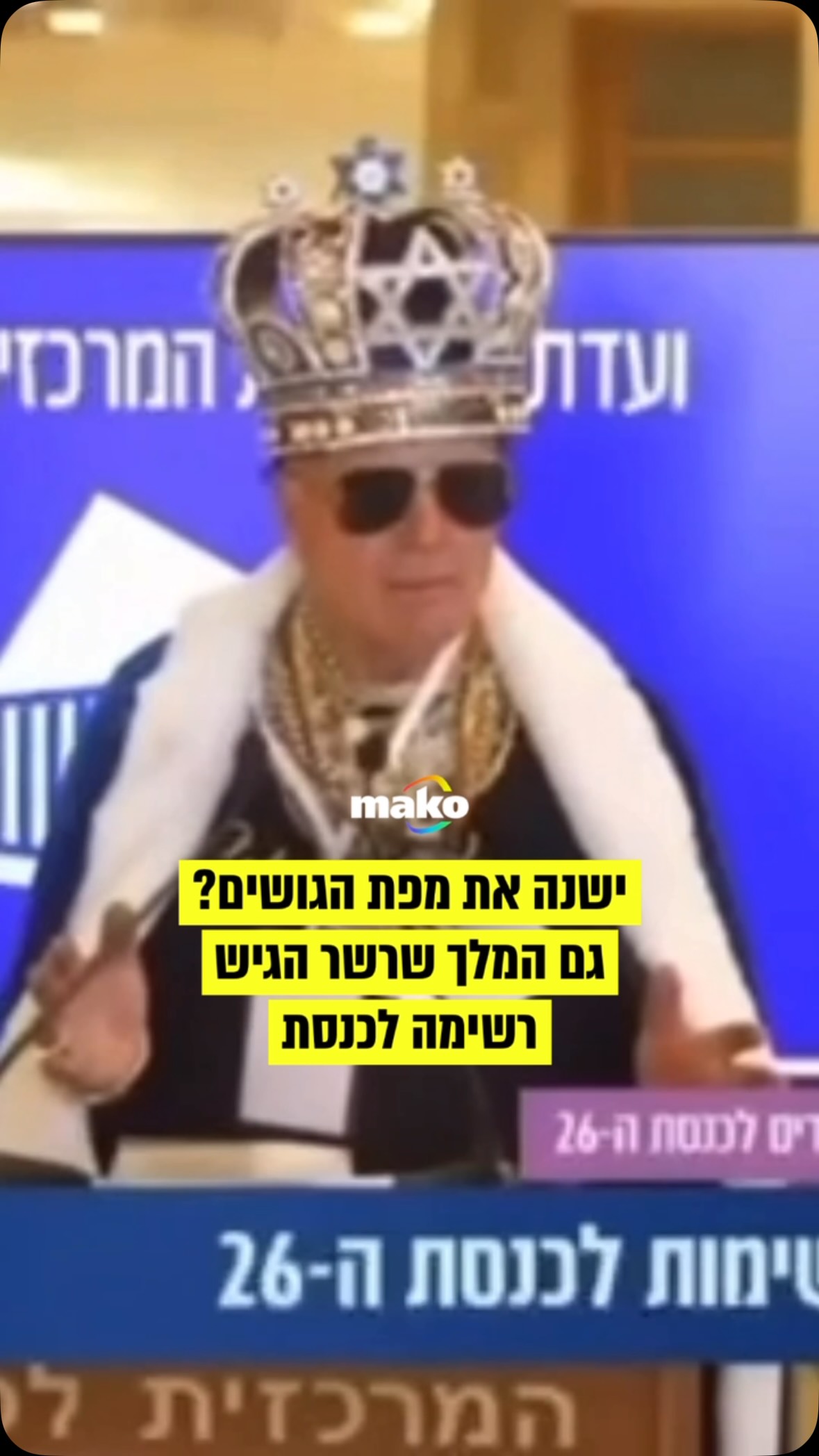 ⁨ אולי יהיה ראש הממשלה הבא: גם המלך שרשר, איתן שוילי, הגיש...