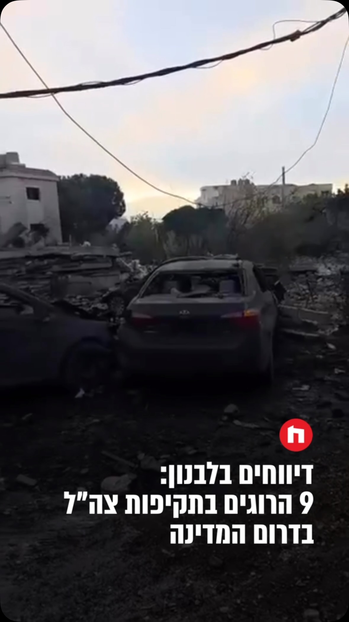 הערוץ הלבנוני אל-ג’דיד מדווח על תשעה הרוגים וחמישה פצועים...