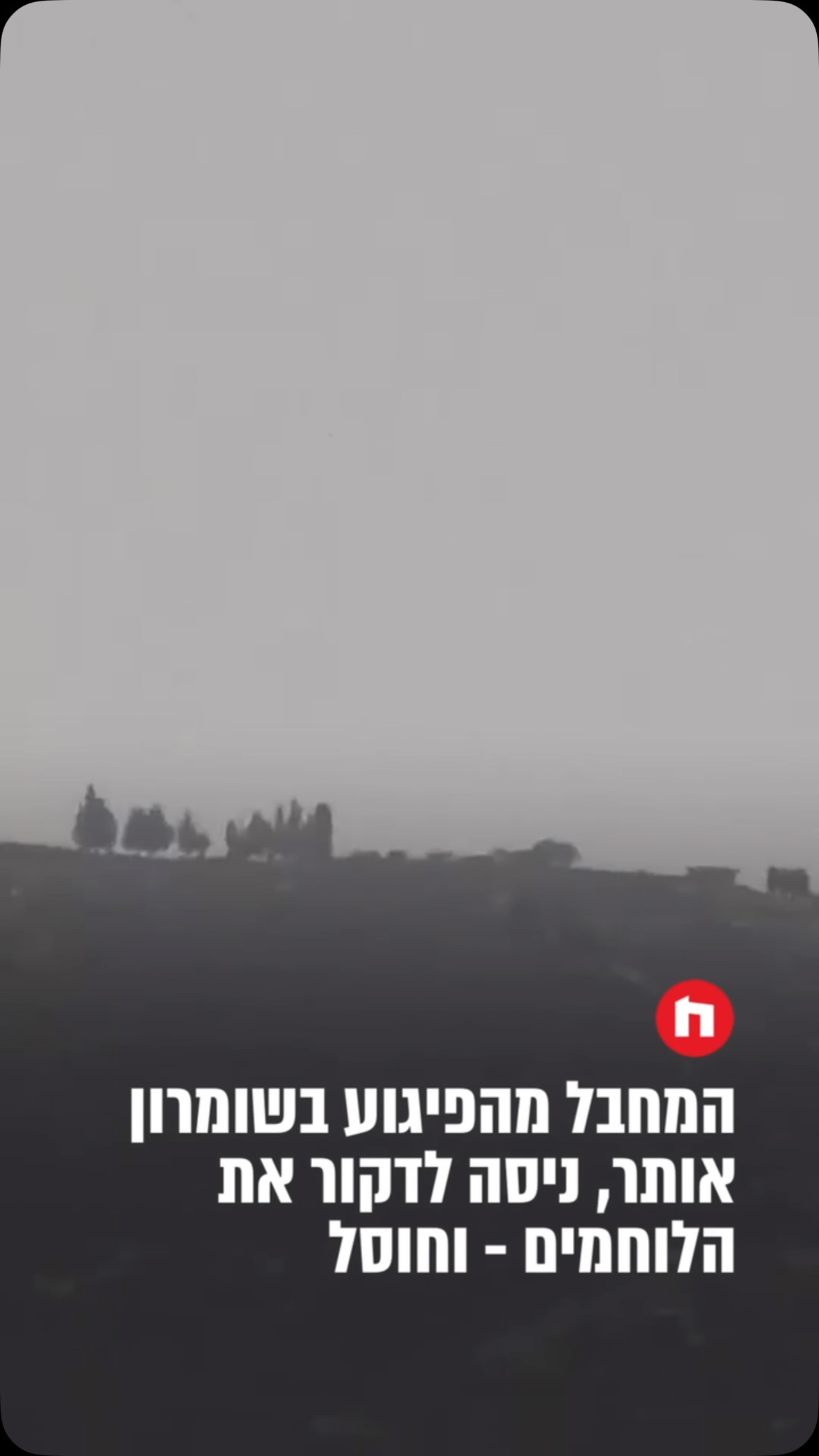 עדכון לפיגוע: כוחותינו איתרו את הרכב החשוד במהלך הסריקות. כוח...