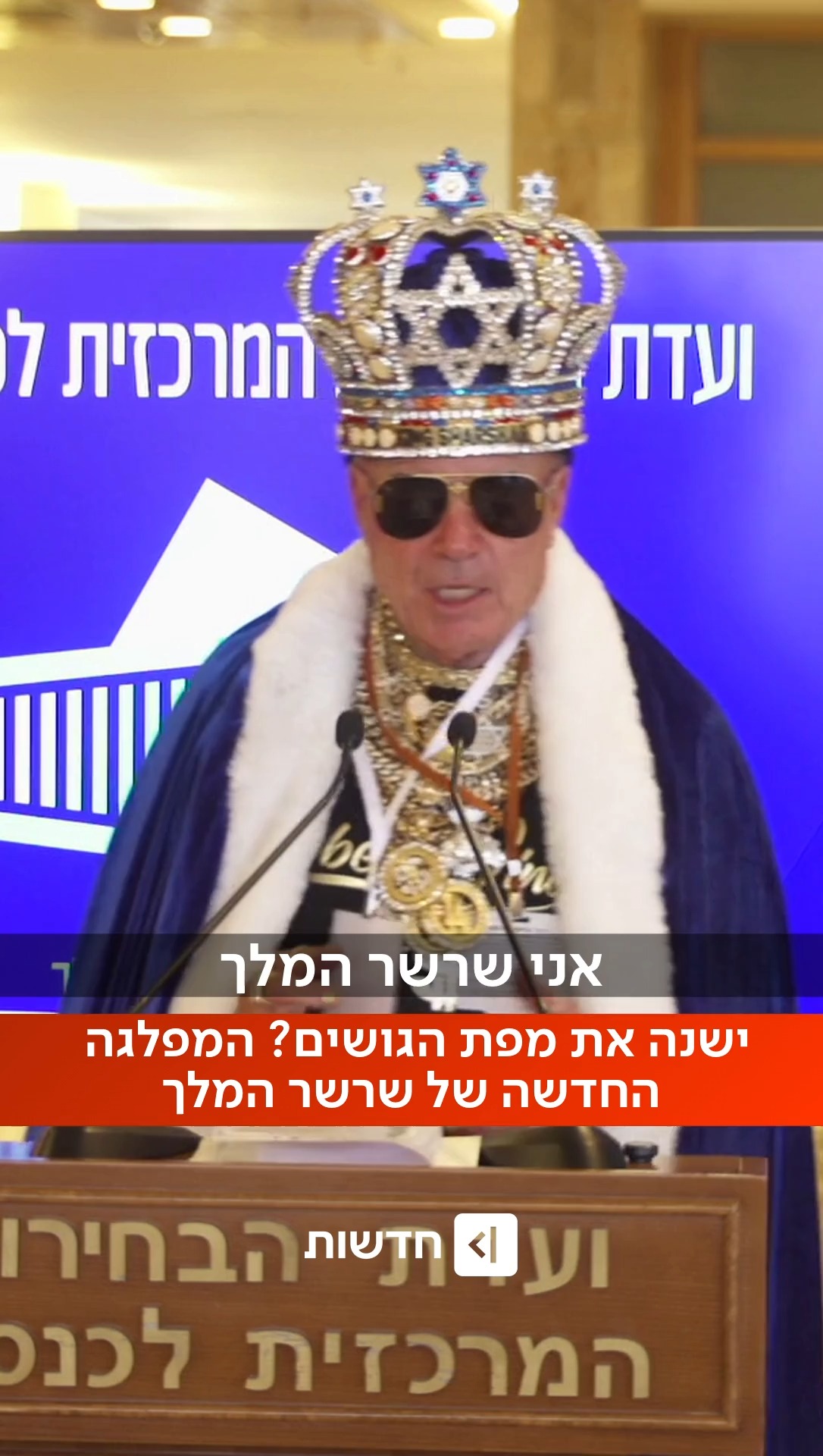 ⁨ ראש הממשלה הבא? שרשר המלך משיק את מפלגתו לבחירות...