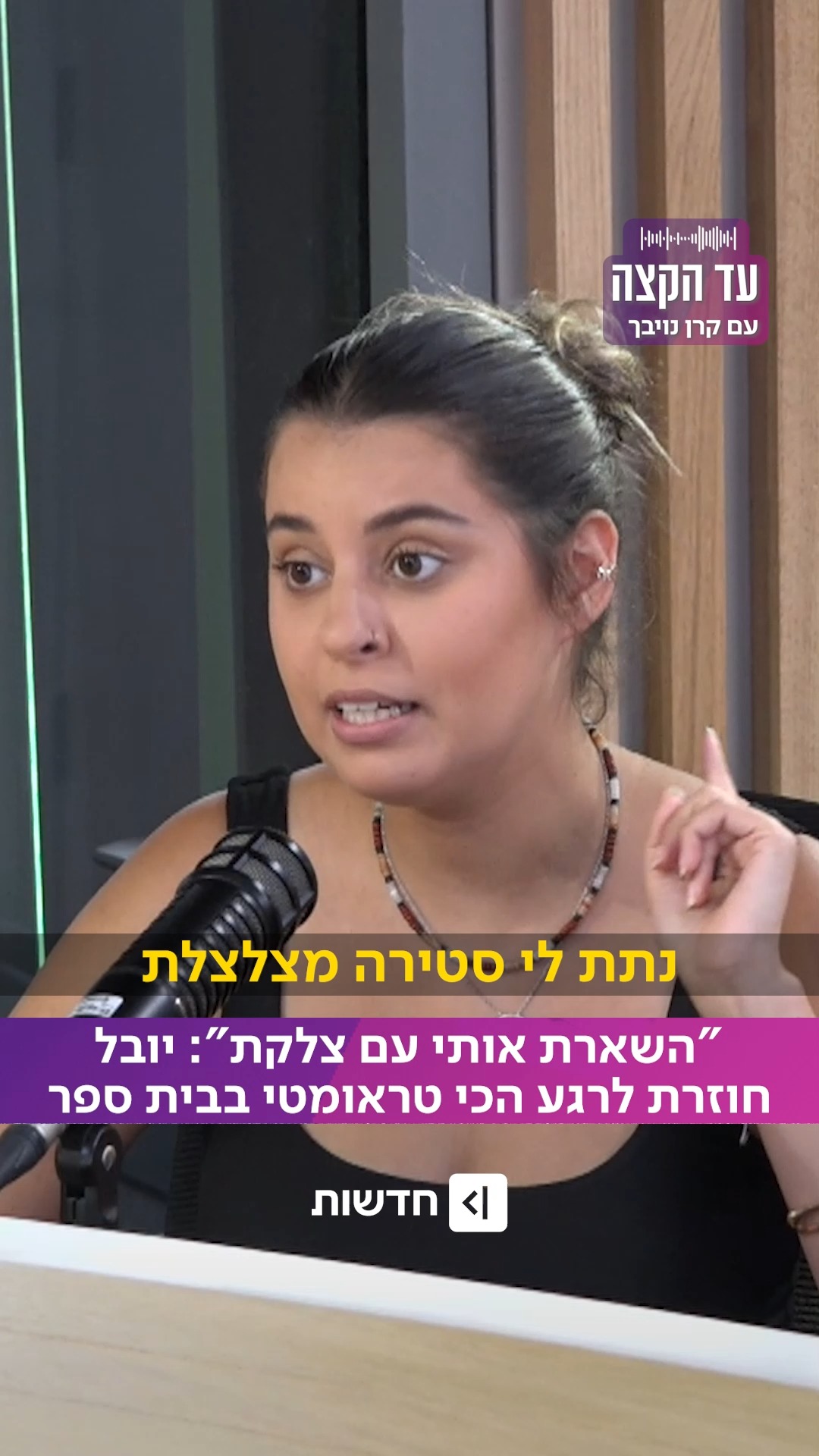 ⁨ ⁨ לחטוף סטירה מול המורה ולברוח הביתה: יובל בזק משתפת ברגעים...