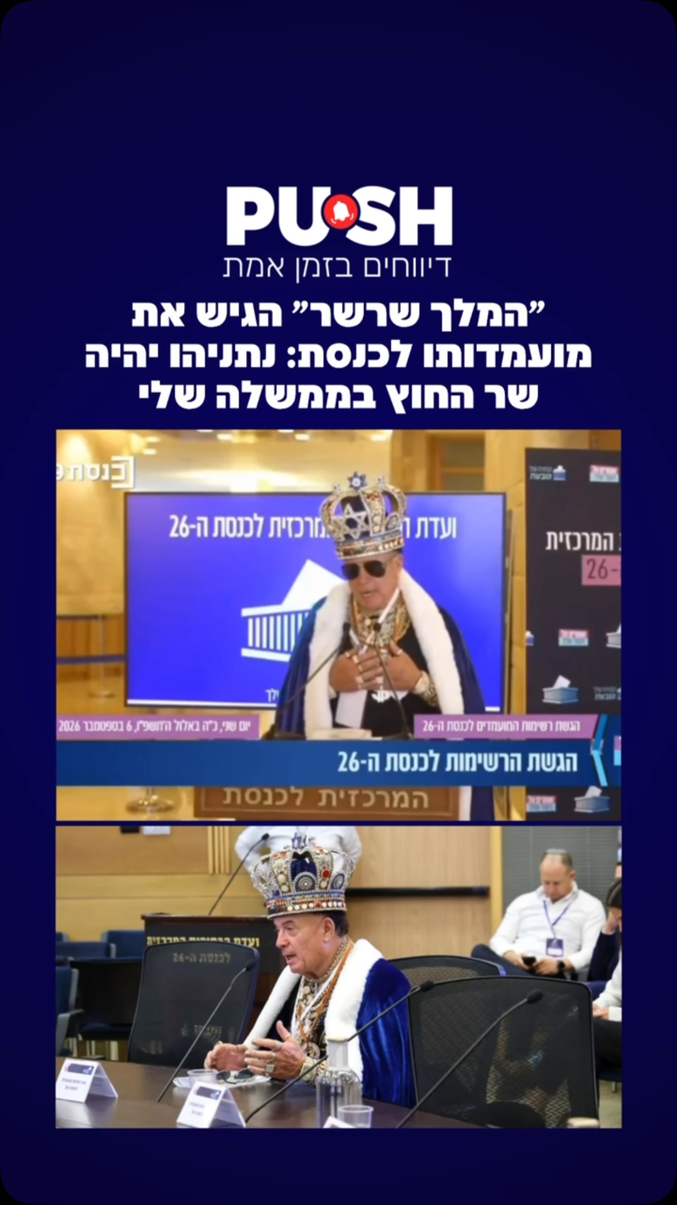 מפלגת ״שרשר לאהבה ואחדות העם״ הגישה היום את רשימת 12 המועמדים...
