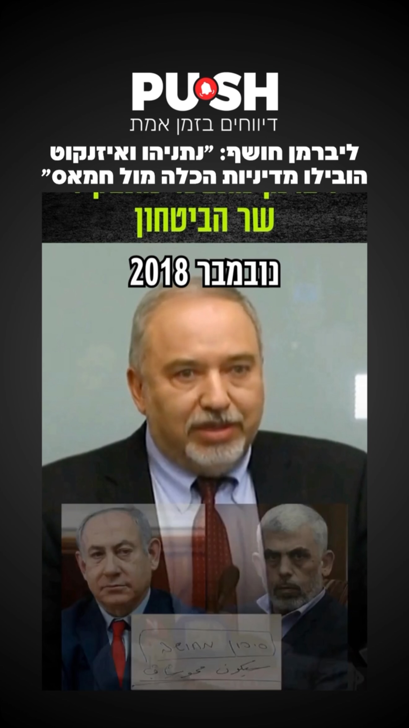 ליברמן חושף: ״נתניהו ואיזנקוט הובילו מדיניות הכלה מול חמאס״...