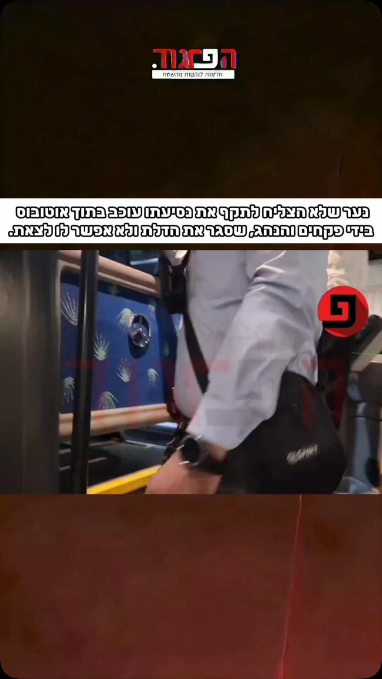 בתחנה המרכזית: נער שלא הצליח לתקף את נסיעתו, לטענתו בשל תקלה...