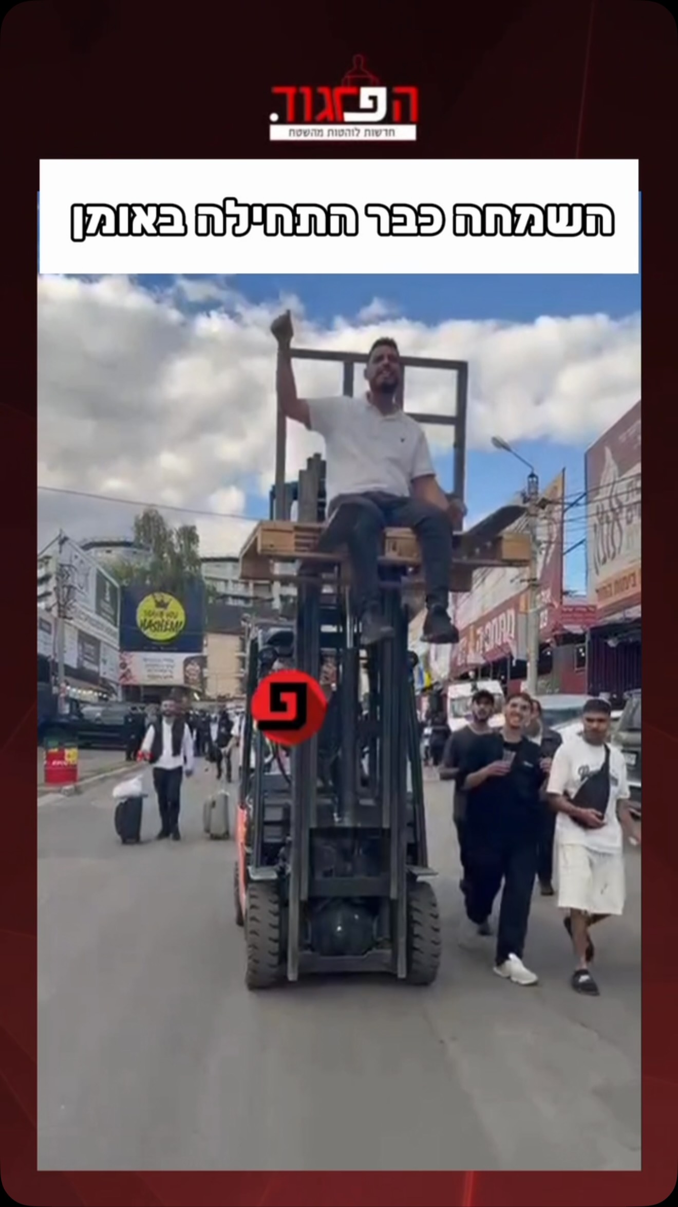 השמחה באומן התחילה...