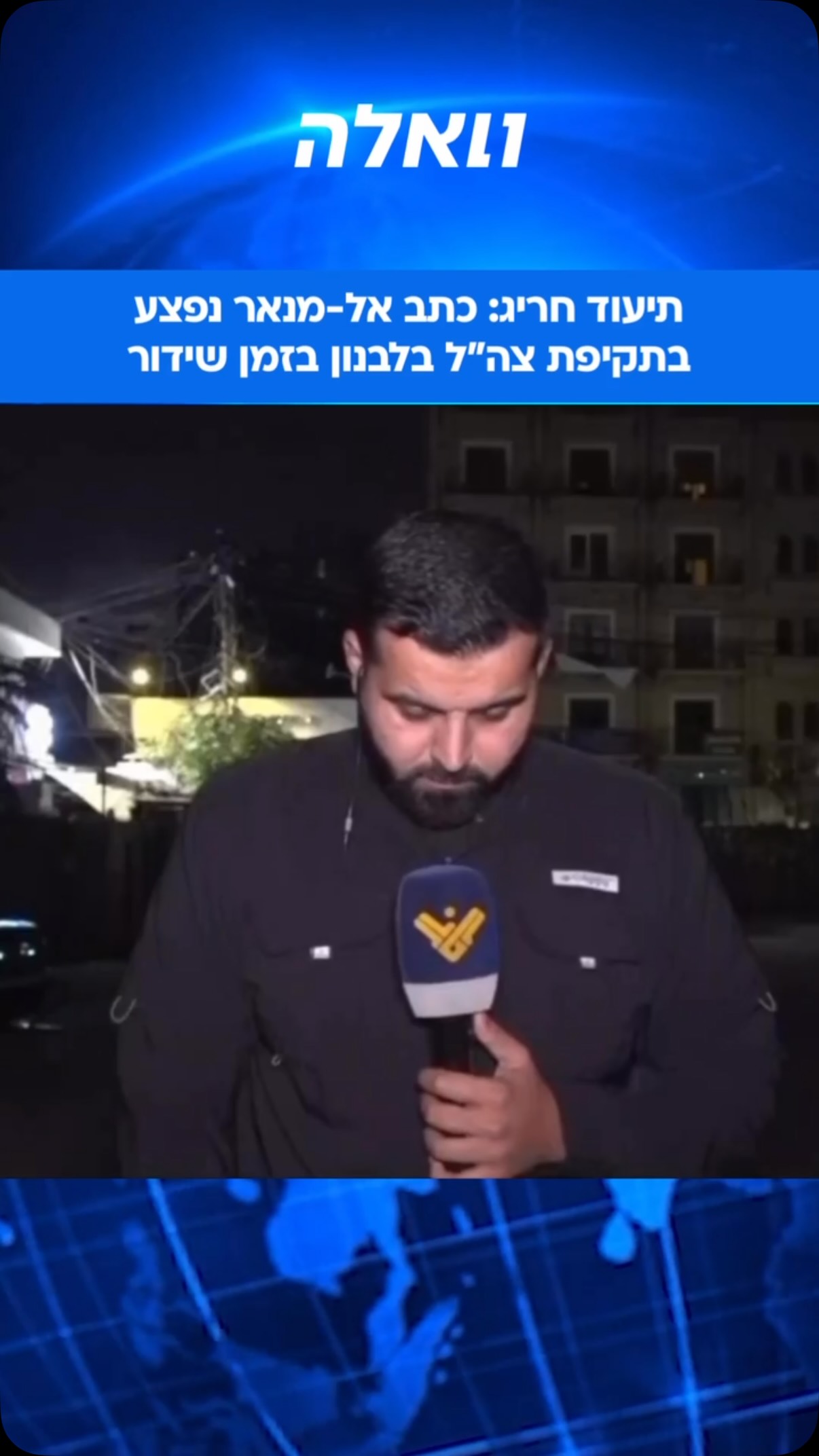 ‏כלי תקשורת בלבנון מדווחים כי עלי שביב, כתב ערוץ אל-מנאר...