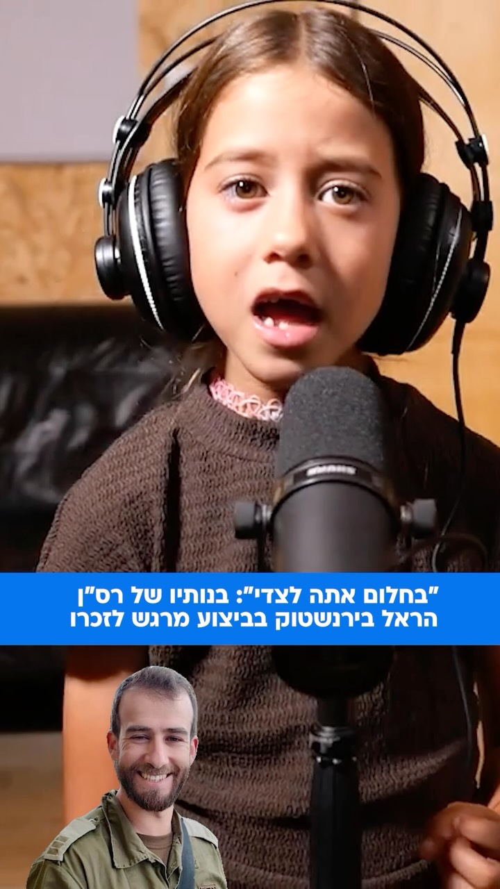 כחודש לאחר נפילתו בלבנון, בנותיו התאומות אורי וגפן ביצעו את...