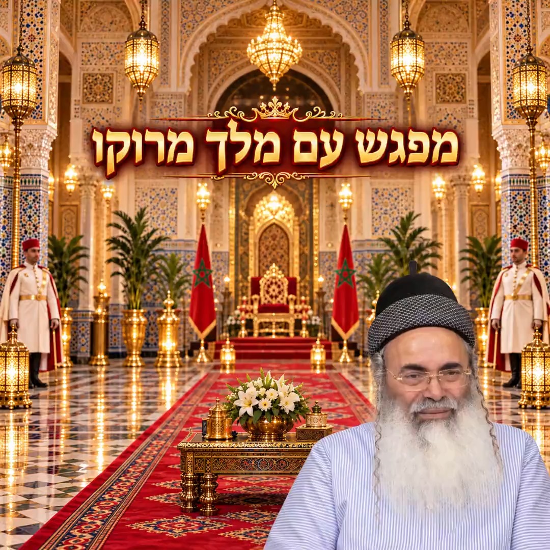 מפגש עם מלך מרוקו.