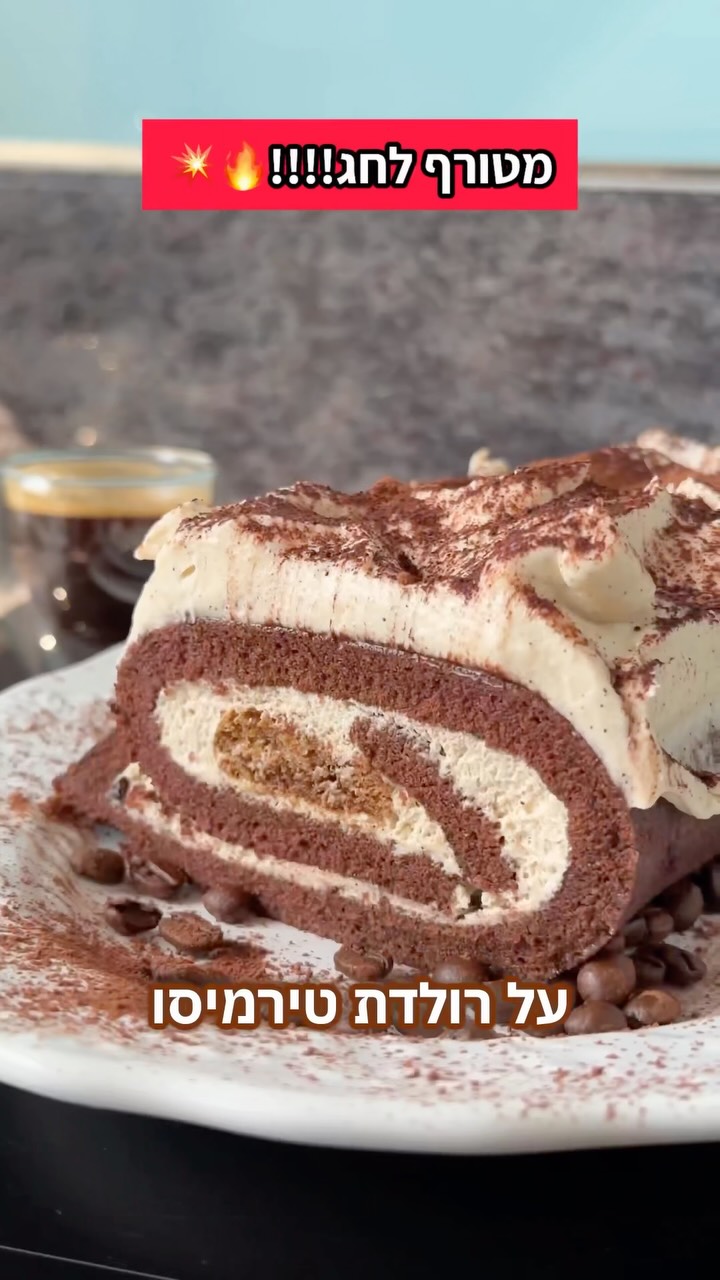 ⁨ מתכון לעוגת רולדת טירמיסו מושלמת...
