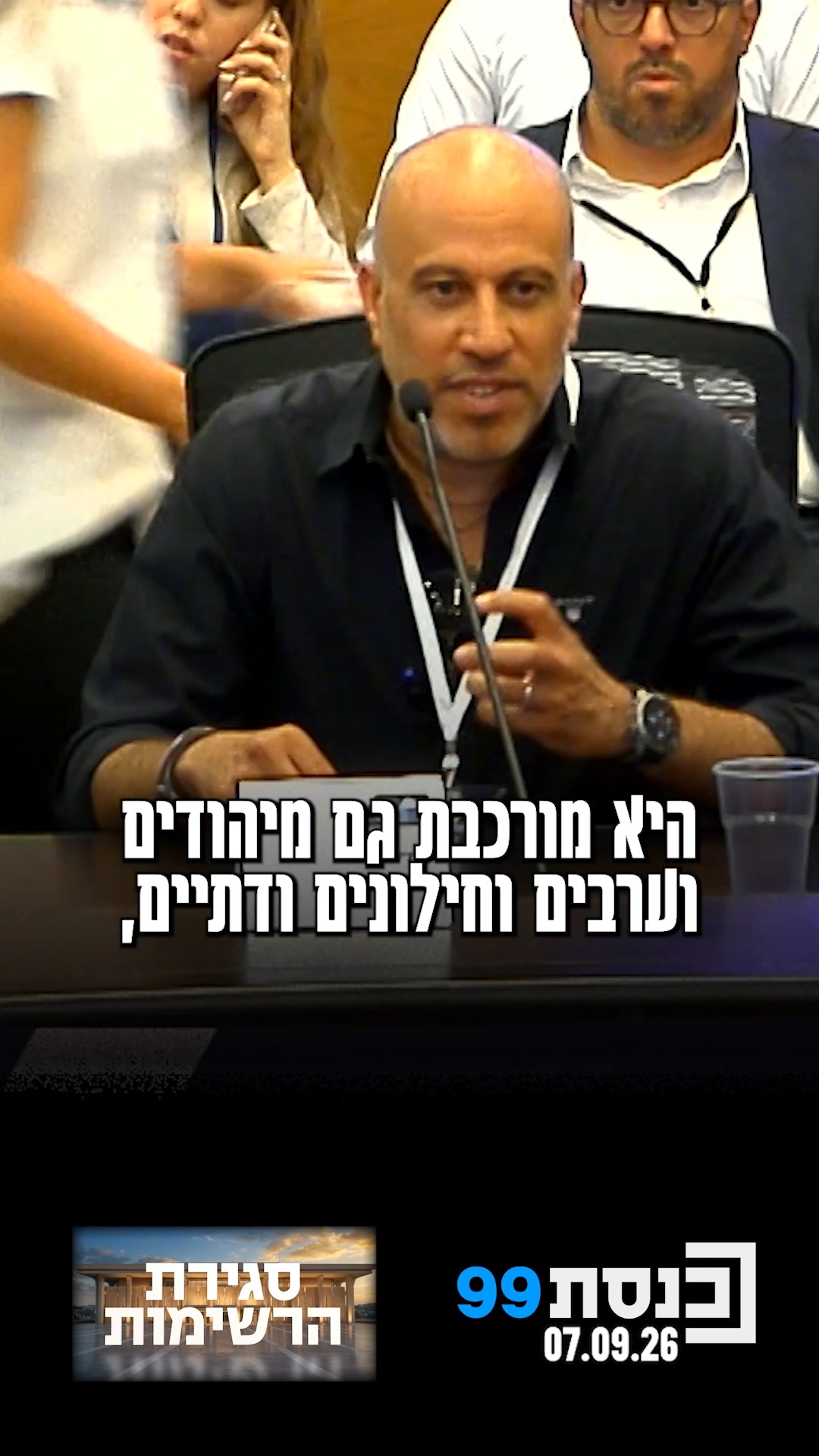 "באנו לאחד את עם ישראל עם אנשים נקיים" 👇...