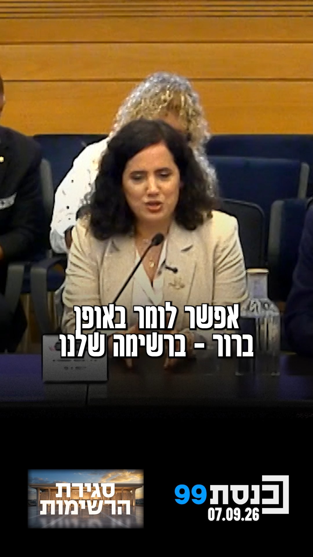ח"כ נעמה לזימי הציגה את רשימת "הדמוקרטים" במעמד הגשת הרשימה...
