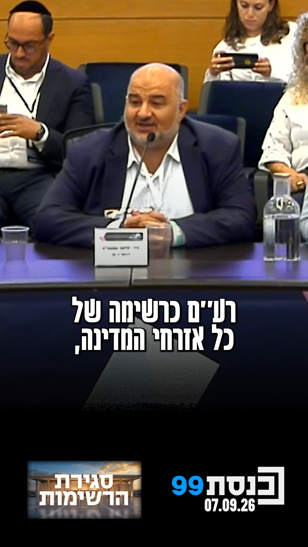 "אנחנו מפלגה שמצטיינת בלמצוא נקודות איזון בין זהויות" - יו"ר...