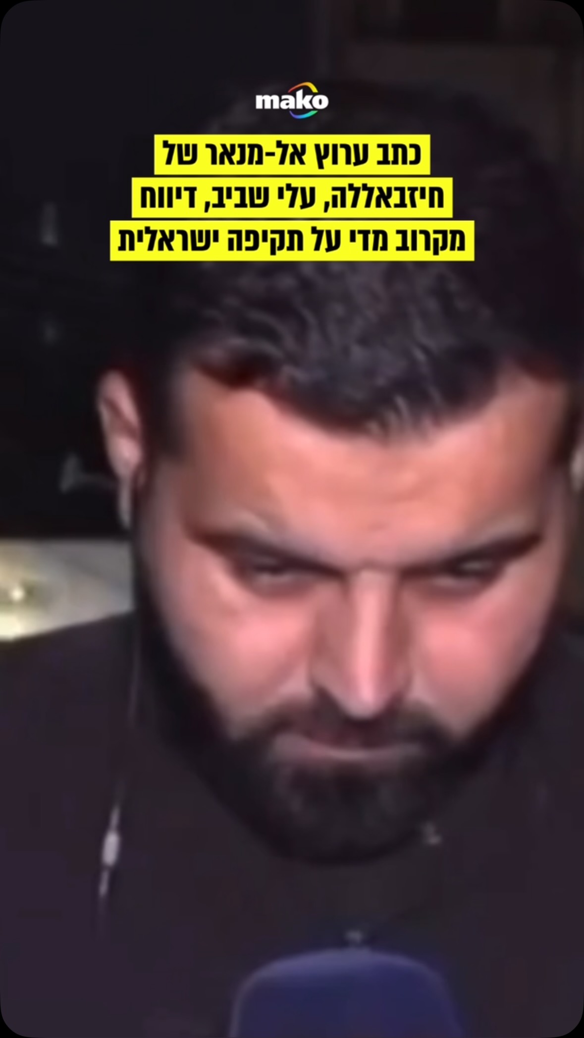 כתב ערוץ אל-מנאר של חיזבאללה, עלי שביב, דיווח מקרוב מדי על...
