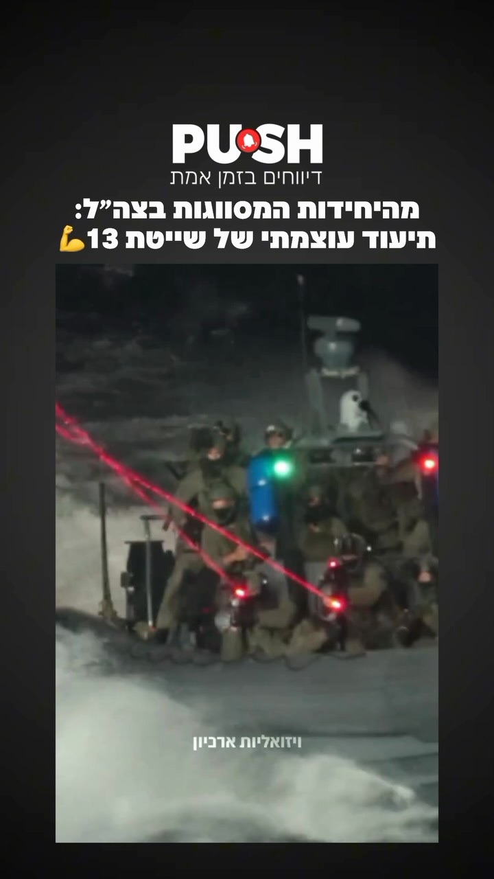 מהיחידות המסווגות בצה״ל: תיעוד עוצמתי של שייטת 13💪....