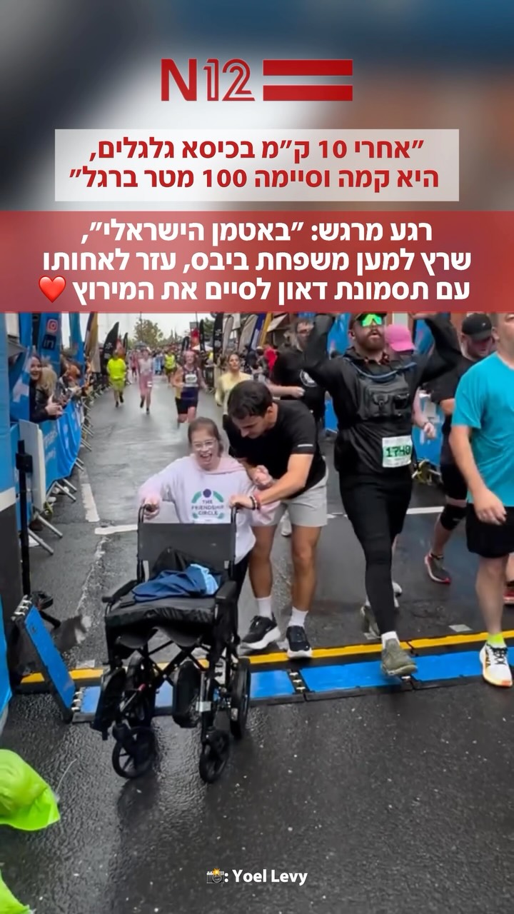 רגע של כוח רצון וגאווה: חנה, המתמודדת עם תסמונת דאון וקשיי...