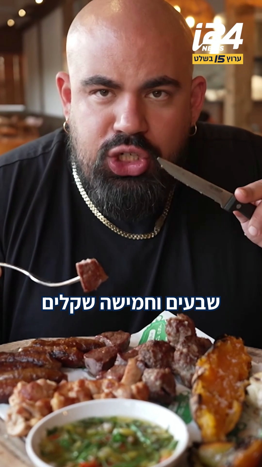 75 שקלים לשיפוד? גל זהבי יצא לבדוק את הסניף החדש של מסעדת...