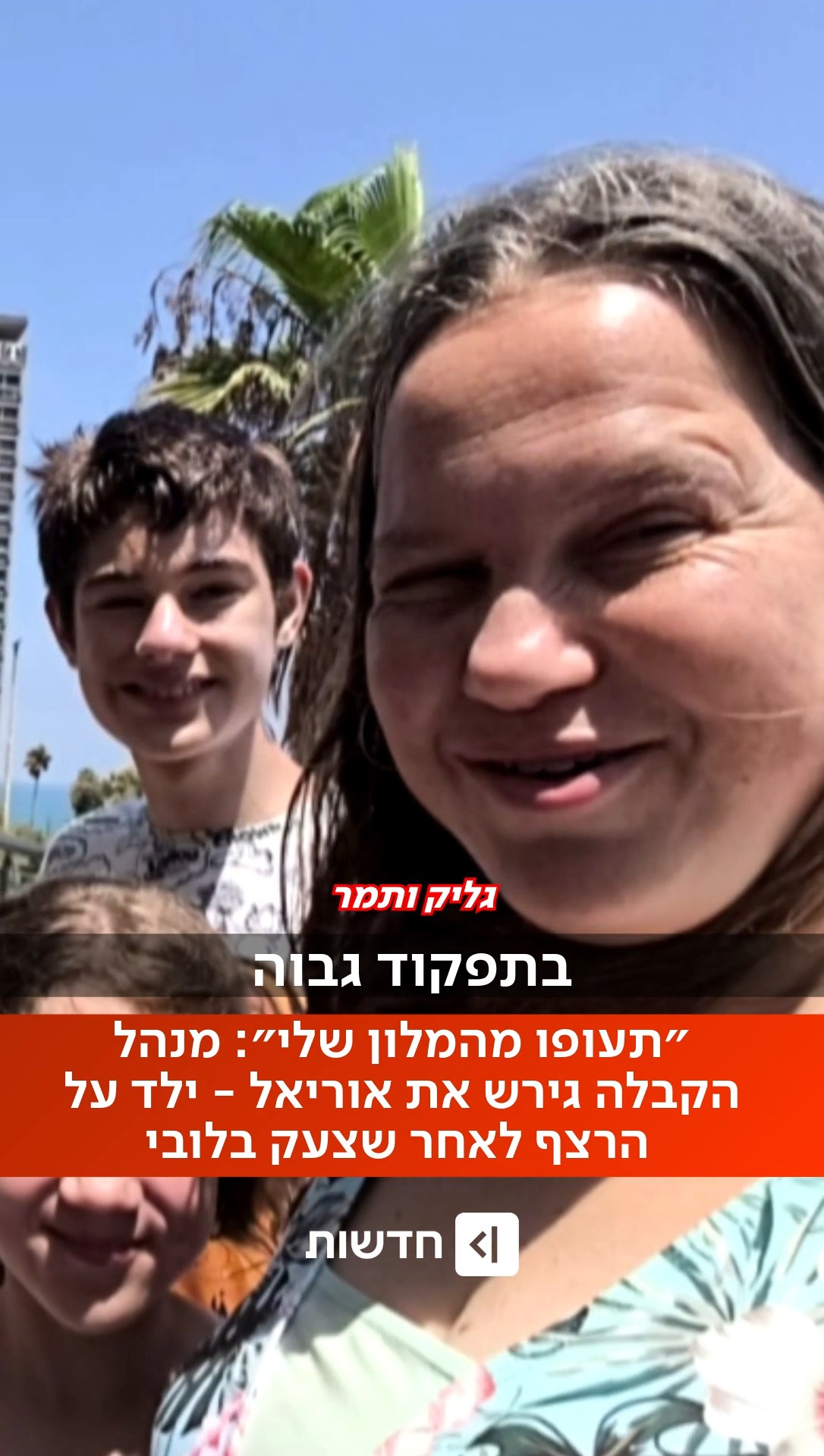 ⁨ ״תעופו מהמלון שלי״: מנהל קבלה בבית מלון בנתניה, גירש את...