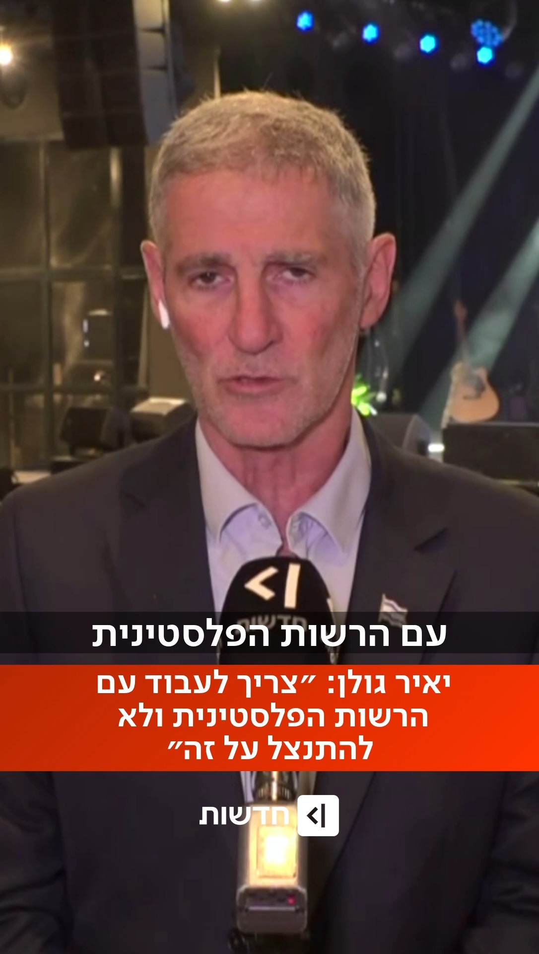 ⁨ יו״ר הדמוקרטים יאיר גולן: ״ממשלות ישראל עשו את זה לאורך...
