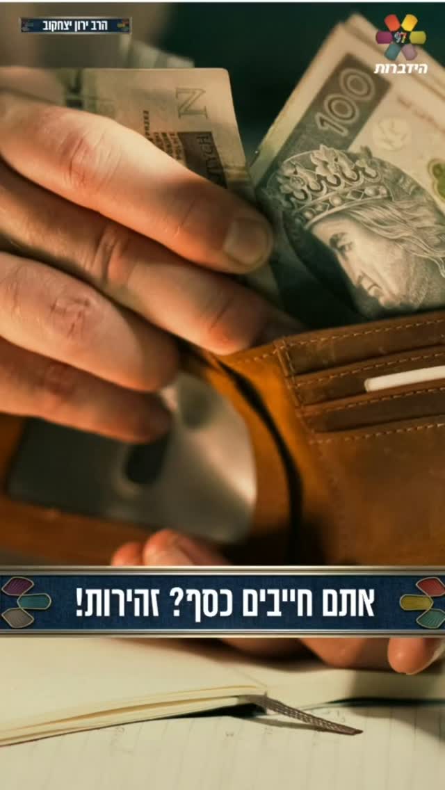 אתם חייבים כסף? זהירות! ⚠️...