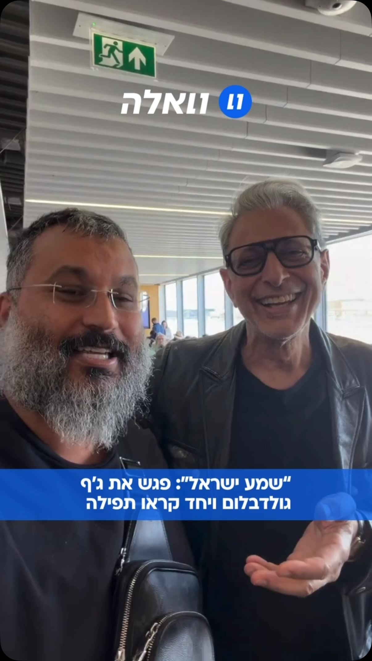 זיו תמיר נתקל בשחקן היהודי אמריקאי ג’ף גולדבלום בשדה התעופה...