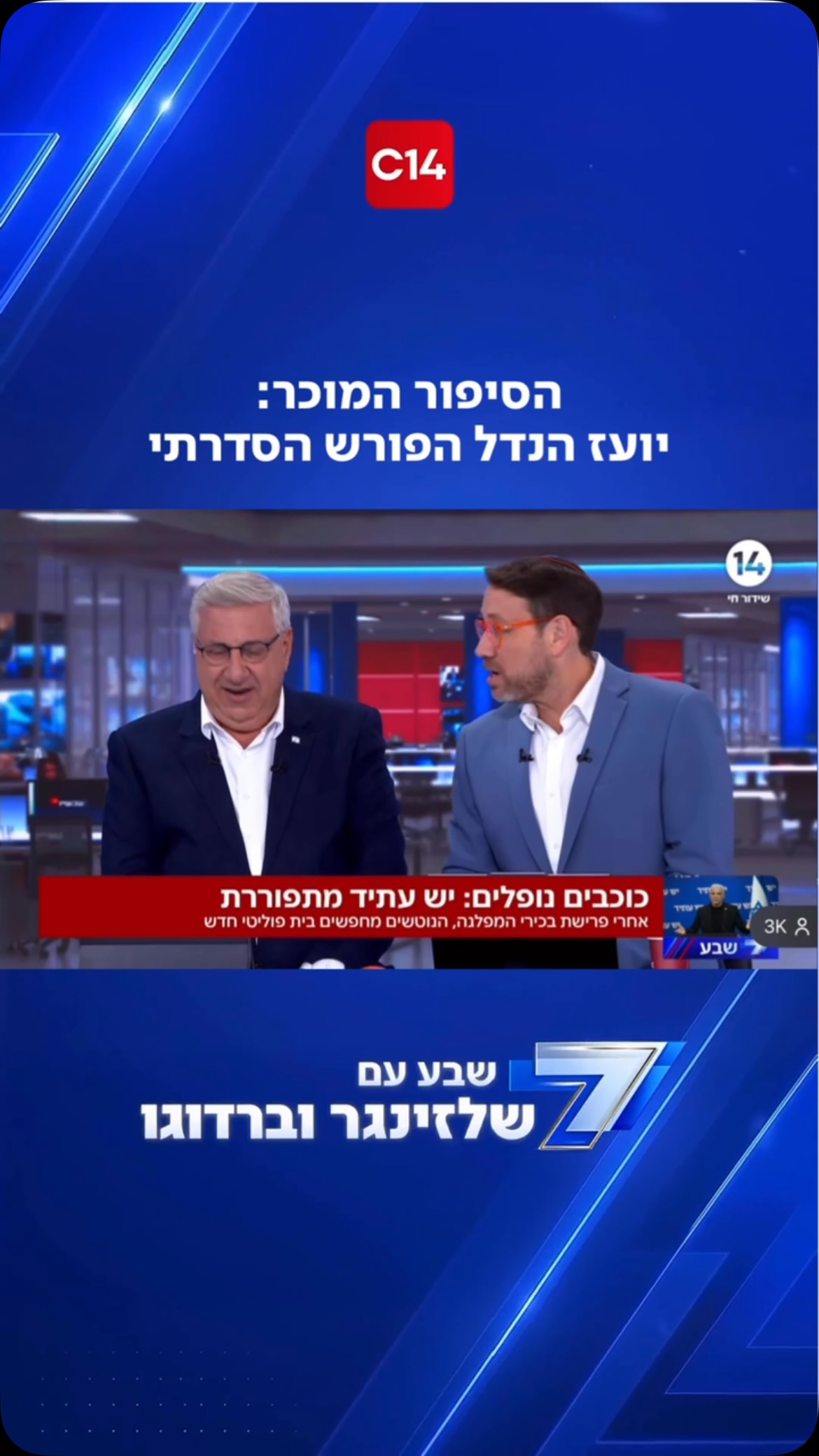 מברוק ליועז הנדל, ששבר שיא פוליטי ישראלי: הוא הפוליטיקאי...